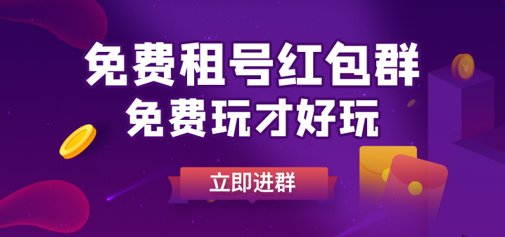 免费租号红包群