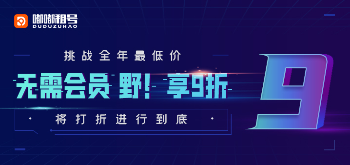 嘟嘟租号无门槛9折