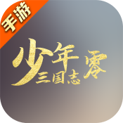 少年三国志：零