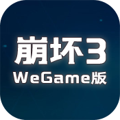 崩坏3Wegame版