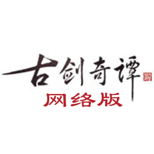 古剑奇谭网络版