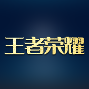 王者荣耀