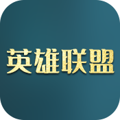 英雄联盟游戏图片