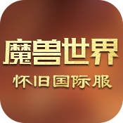 魔兽世界怀旧服（国际服）