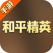 和平精英