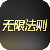 无限法则游戏图片