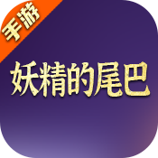 妖精的尾巴：魔导少年