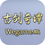 古剑奇谭Wegame版