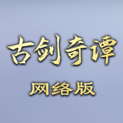 古剑奇谭网络版