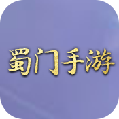 蜀门手游
