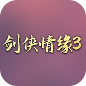剑侠情缘3