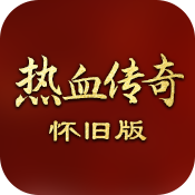 热血传奇怀旧版