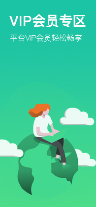 VIP会员