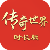 传奇世界时长版