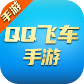 QQ飞车手游游戏图片