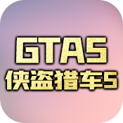 GTA5:侠盗猎车5游戏图片