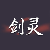 剑灵