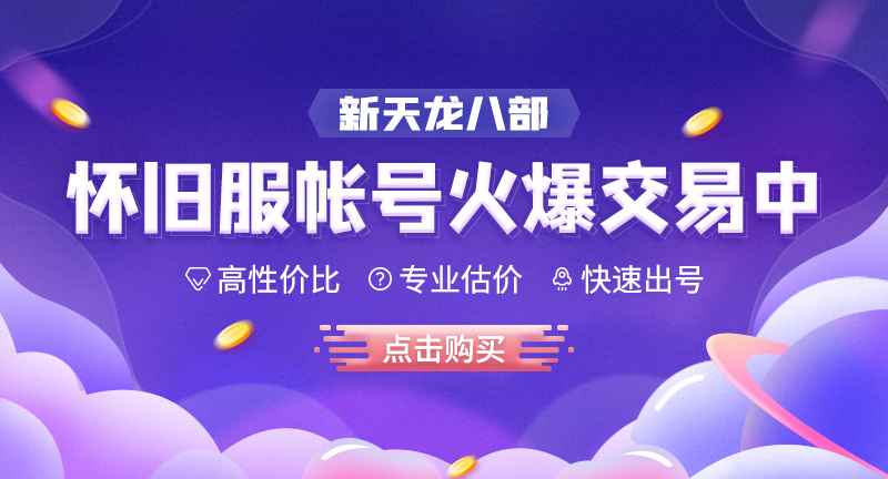 新天龙八部怀旧服帐号