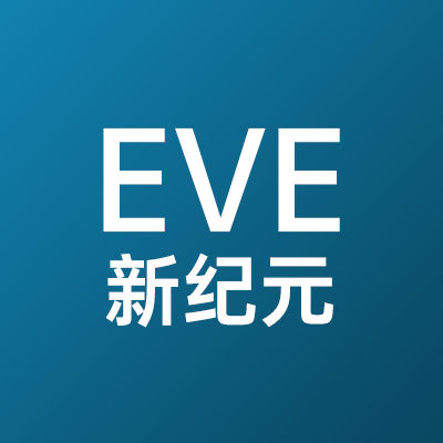 EVE：新纪元