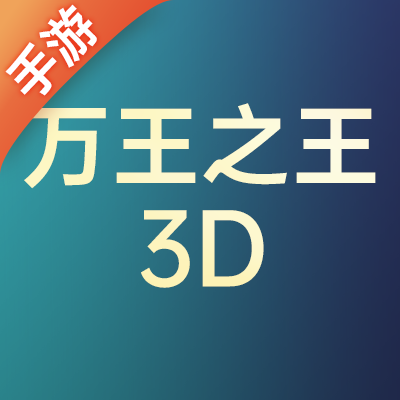 万王之王3D