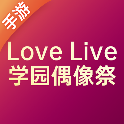 Love Live！学园偶像祭：群雄闪耀