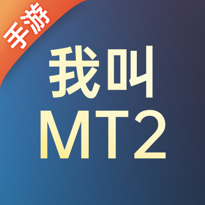 我叫MT2